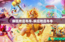 疯狂抢庄牛牛-疯狂抢庄牛牛