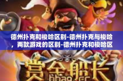 德州扑克和梭哈区别-德州扑克与梭哈，两款游戏的区别-德州扑克和梭哈区别