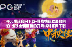 开元棋牌官网下载-寻找快速发展最前沿-出现全新面貌的开元棋牌官网下载-开元棋牌官网下载