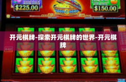 开元棋牌-探索开元棋牌的世界-开元棋牌