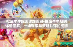 抢庄牛牛规则详细图解-抢庄牛牛规则详细图解，一场刺激与策略并存的纸牌游戏-抢庄牛牛规则详细图解