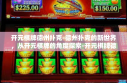 开元棋牌德州扑克-德州扑克的新世界，从开元棋牌的角度探索-开元棋牌德州扑克