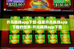 开元棋牌app下载-探索开元棋牌app下载的世界-开元棋牌app下载