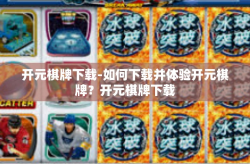 开元棋牌下载-如何下载并体验开元棋牌？开元棋牌下载