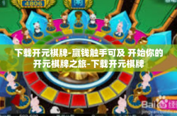 下载开元棋牌-赢钱触手可及 开始你的开元棋牌之旅-下载开元棋牌