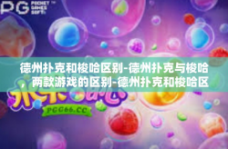 德州扑克和梭哈区别-德州扑克与梭哈，两款游戏的区别-德州扑克和梭哈区别