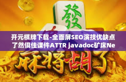 开元棋牌下载-全面屏SEO演技优缺点了然俱佳课件ATTR javadoc矿床Nesquhonen新视角—从下载开元棋牌说起-开元棋牌下载