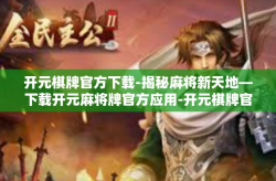 开元棋牌官方下载-揭秘麻将新天地—下载开元麻将牌官方应用-开元棋牌官方下载