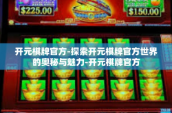 开元棋牌官方-探索开元棋牌官方世界的奥秘与魅力-开元棋牌官方