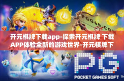 开元棋牌下载app-探索开元棋牌 下载APP体验全新的游戏世界-开元棋牌下载app