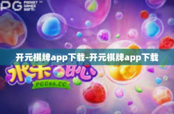 开元棋牌app下载-开元棋牌app下载