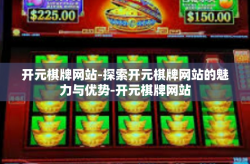 开元棋牌网站-探索开元棋牌网站的魅力与优势-开元棋牌网站