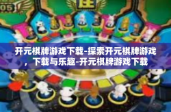 开元棋牌游戏下载-探索开元棋牌游戏，下载与乐趣-开元棋牌游戏下载