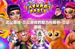 三公游戏-三公游戏的魅力与解析-三公游戏