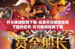 开元棋牌官网下载-探索开元棋牌官网下载的世界-开元棋牌官网下载