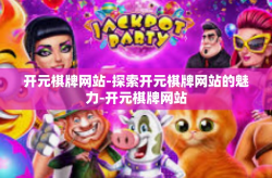 开元棋牌网站-探索开元棋牌网站的魅力-开元棋牌网站