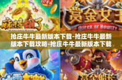 抢庄牛牛最新版本下载-抢庄牛牛最新版本下载攻略-抢庄牛牛最新版本下载