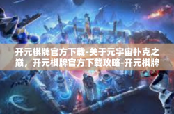 开元棋牌官方下载-关于元宇宙扑克之巅，开元棋牌官方下载攻略-开元棋牌官方下载