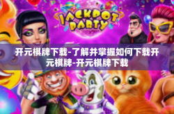 开元棋牌下载-了解并掌握如何下载开元棋牌-开元棋牌下载