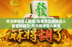 开元棋牌百人骰宝-探索开元棋牌百人骰宝的魅力-开元棋牌百人骰宝