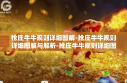 抢庄牛牛规则详细图解-抢庄牛牛规则详细图解与解析-抢庄牛牛规则详细图解