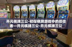 开元棋牌三公-初探棋牌游戏中的佼佼者—开元棋牌三公-开元棋牌三公