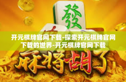 开元棋牌官网下载-探索开元棋牌官网下载的世界-开元棋牌官网下载
