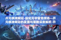 开元棋牌网站-探究元宇宙竞技场—开元棋牌网站的发展与策略深度解析-开元棋牌网站