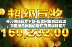 开元棋牌官方下载-探索网络游戏领域，掌握出色体验的明灯 开元棋牌官方下载导览手册-开元棋牌官方下载
