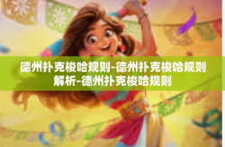 德州扑克梭哈规则-德州扑克梭哈规则解析-德州扑克梭哈规则