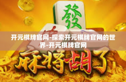开元棋牌官网-探索开元棋牌官网的世界-开元棋牌官网