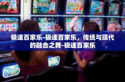 极速百家乐-极速百家乐，传统与现代的融合之舞-极速百家乐