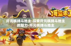 开元棋牌斗地主-探索开元棋牌斗地主的魅力-开元棋牌斗地主