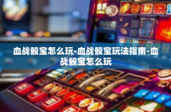 血战骰宝怎么玩-血战骰宝玩法指南-血战骰宝怎么玩