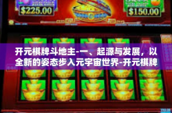 开元棋牌斗地主-一、起源与发展，以全新的姿态步入元宇宙世界-开元棋牌斗地主