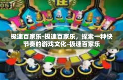 极速百家乐-极速百家乐，探索一种快节奏的游戏文化-极速百家乐