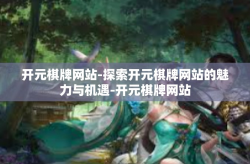 开元棋牌网站-探索开元棋牌网站的魅力与机遇-开元棋牌网站
