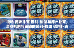 梭哈 德州扑克 区别-梭哈与德州扑克，游戏机制与策略的区别-梭哈 德州扑克 区别