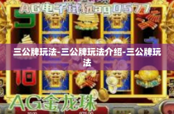 三公牌玩法-三公牌玩法介绍-三公牌玩法