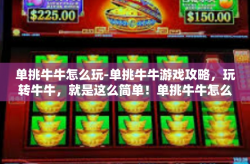单挑牛牛怎么玩-单挑牛牛游戏攻略，玩转牛牛，就是这么简单！单挑牛牛怎么玩
