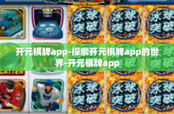 开元棋牌app-探索开元棋牌app的世界-开元棋牌app