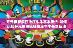 开元棋牌疯狂抢庄牛牛基本玩法-如何玩转开元棋牌疯狂抢庄牛牛基本玩法-开元棋牌疯狂抢庄牛牛基本玩法