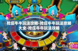 抢庄牛牛玩法攻略-抢庄牛牛玩法攻略大全-抢庄牛牛玩法攻略