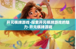 开元棋牌游戏-探索开元棋牌游戏的魅力-开元棋牌游戏