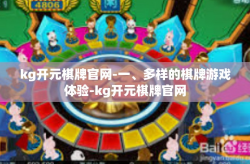 kg开元棋牌官网-一、多样的棋牌游戏体验-kg开元棋牌官网