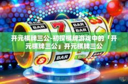 开元棋牌三公-初探棋牌游戏中的「开元棋牌三公」开元棋牌三公