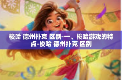 梭哈 德州扑克 区别-一、梭哈游戏的特点-梭哈 德州扑克 区别