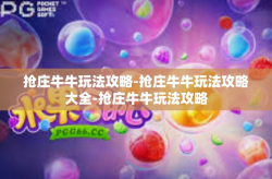 抢庄牛牛玩法攻略-抢庄牛牛玩法攻略大全-抢庄牛牛玩法攻略