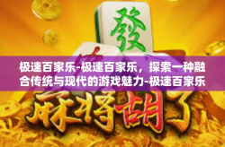 极速百家乐-极速百家乐，探索一种融合传统与现代的游戏魅力-极速百家乐