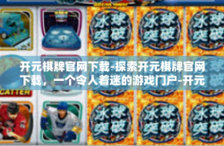 开元棋牌官网下载-探索开元棋牌官网下载，一个令人着迷的游戏门户-开元棋牌官网下载